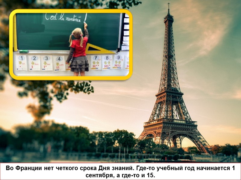 Во Франции нет четкого срока Дня знаний. Где-то учебный год начинается 1 сентября, а